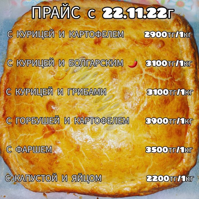 Пироги от 3400тг/1кг