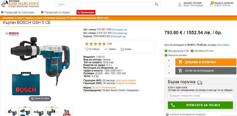 BOSCH GSH 5 CE - Чист къртач 1150W 8.3J SDS Max