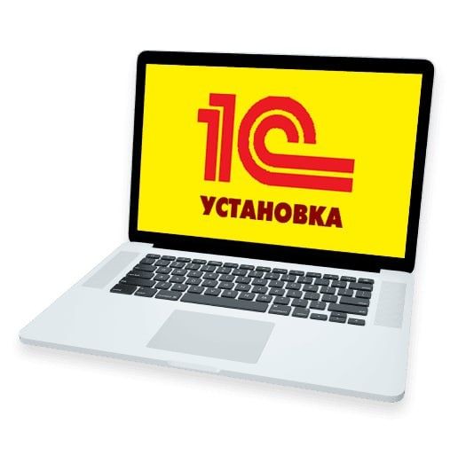 1С база 8.3 ноутбук с установленной программой
