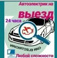 Выездной Автоэлектрик, круглосуточно