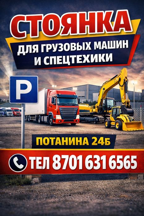 Стоянка для грузовиков и спецтехники