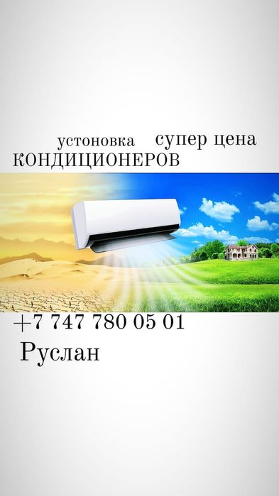 Установка Кондиционера