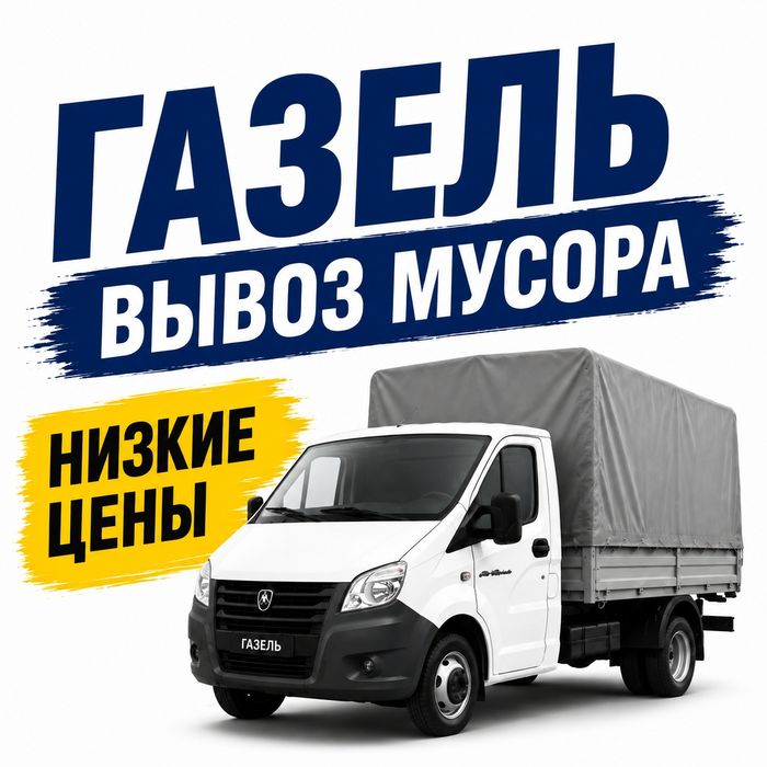 Вывоз Мусор любой вид Мусор с Грузчиком 24/7