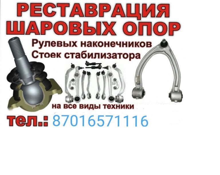 Реставрация шаровых опор и рулевых наконечников качественно.
