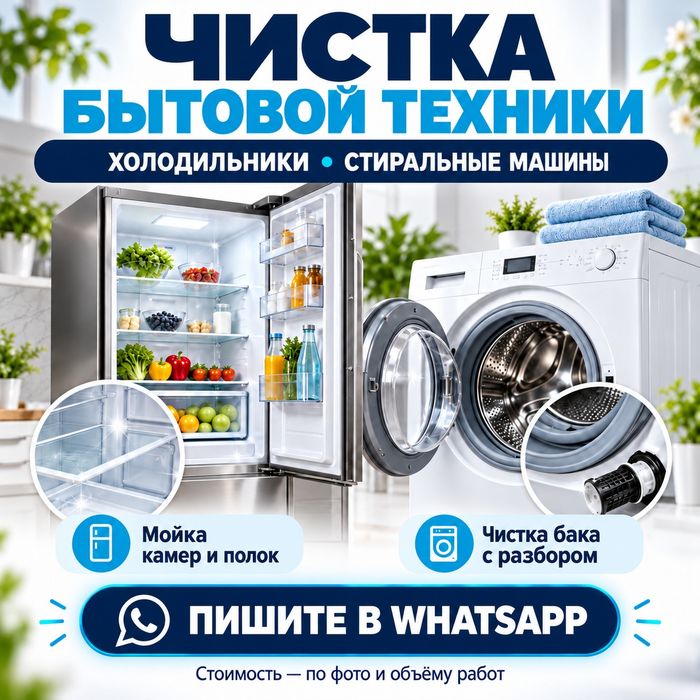 Чистка   стиральных машин и холодильников .