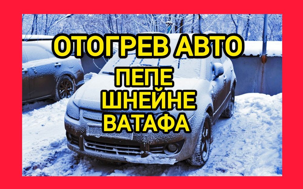 Отогрев  Авто   Прикурить