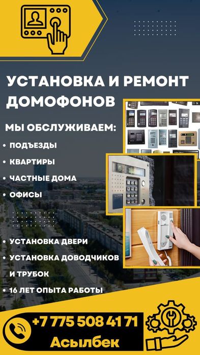 Установка и ремонт домофонов