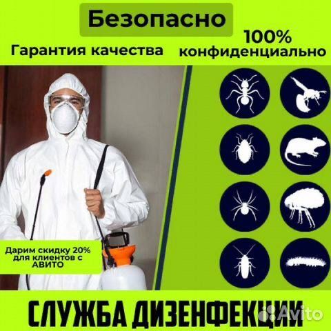 Дезинфекция дезинсекция от тараканов от клопов от запаха dezinfeksiya
