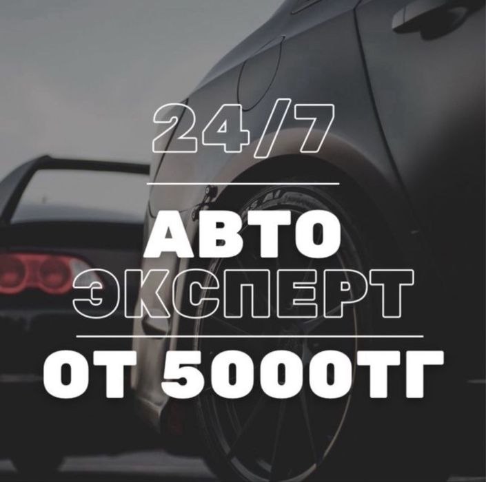 Авто подбор в Астане | Проверка авто перед покупкой | Эксперт 24/7