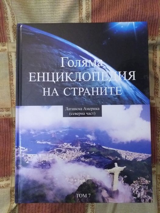 Голяма Енциклопедия на страните от 1-16 издание