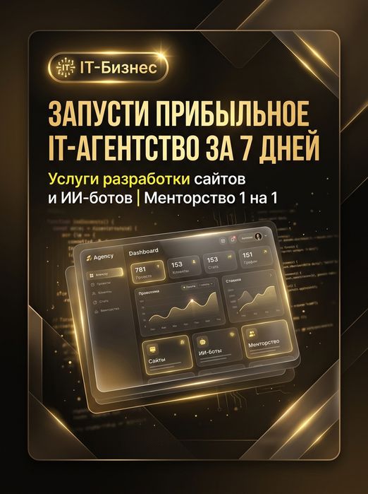 Запусти прибыльное IT агентство за 7 дней с помощью Google AI