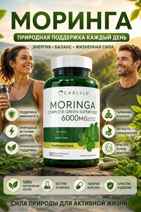 Моринга Масличная Carlyle Moringa 6000мг 180 капсул
