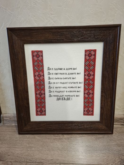 Ръчно изработен гоблен с традиционни български шевици