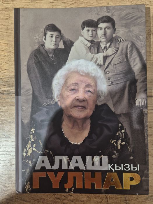 Книга, Алаш қызы Гулнар