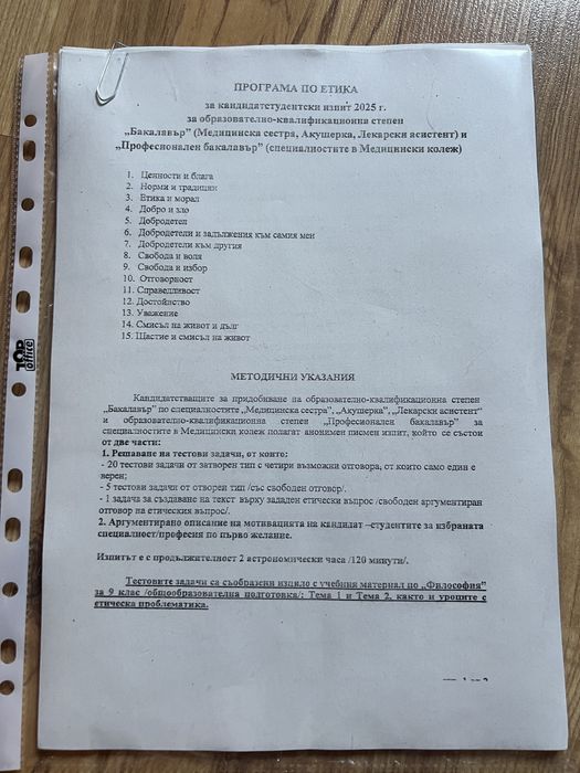 Тестове и задачи по етика за кандидат-студенти МУ-Пловдив 2025, за специалностите медицинка сестра, акушерка и лекарски асистент