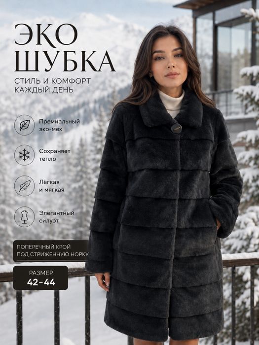 Эко шуба из искуственного меха норки поперечка