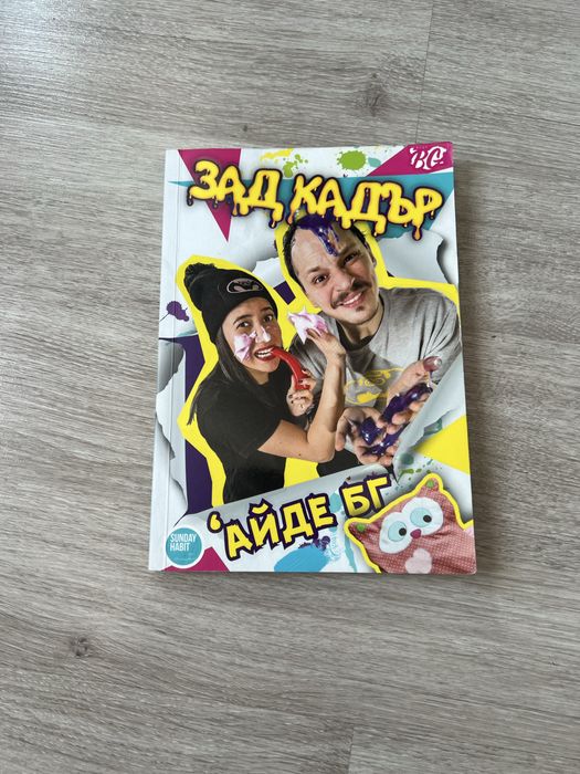 Зад кадър на Айде БГ