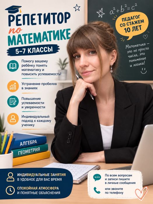 Репетитор. Математика. Подготовка к школе, обучение чтению.