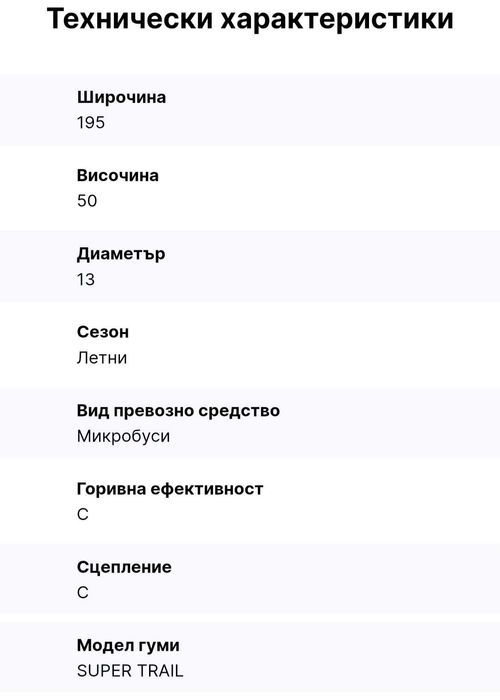 Гуми за платформа 195 50 13С 104N Замъка Ямбол