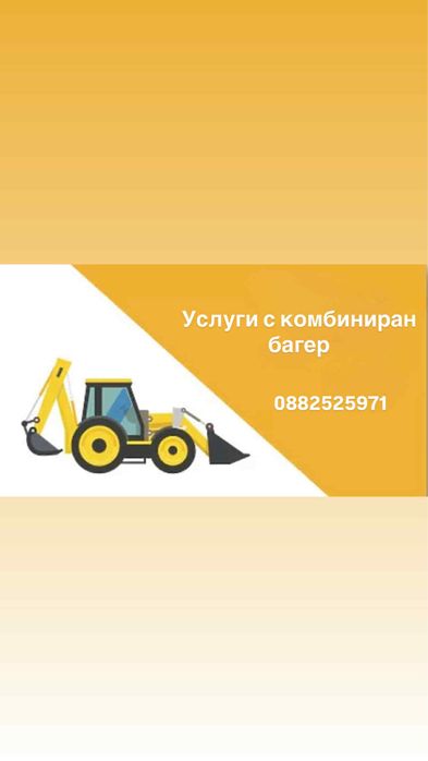Услуги с комбиниран багер