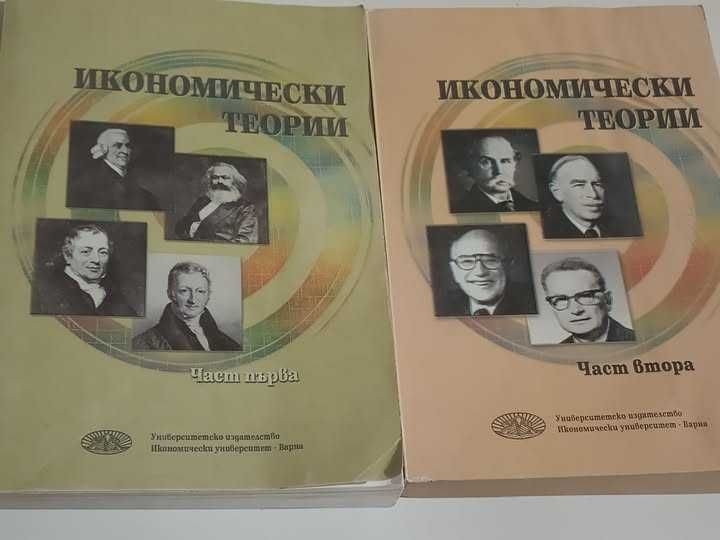 Икономически теории 1 и 2 част