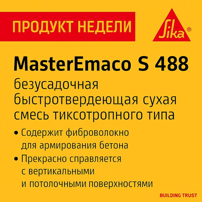 SikaEmaco S 488 (MasterEmaco S 488) ремонт бетона,ремонтный состав