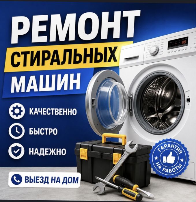 Ремонт стиральных машин