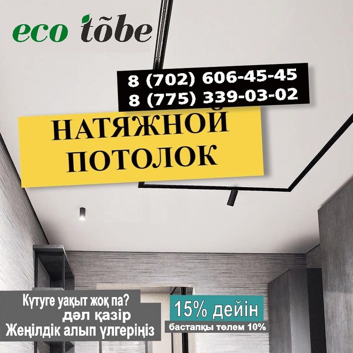 Натяжные потолки . Кермелі төбе. eko tobe
