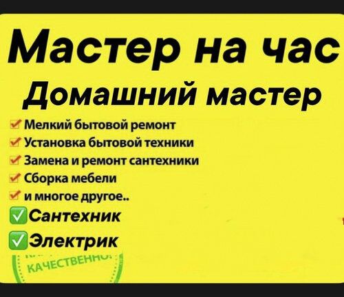 мастера на час  и более