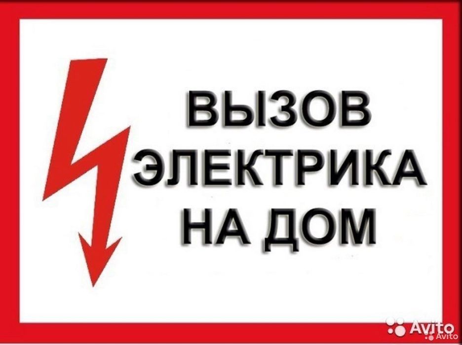 электрик 24/7 круглосуточно