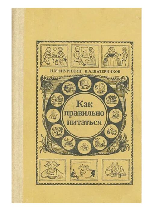 Диета. Как правильно питаться.Научные основы рационального питания.