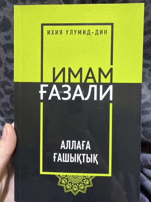 АЛЛАҒА ҒАШЫҚТЫҚ Имам Ғазалидің кітабы. Ислам кітап