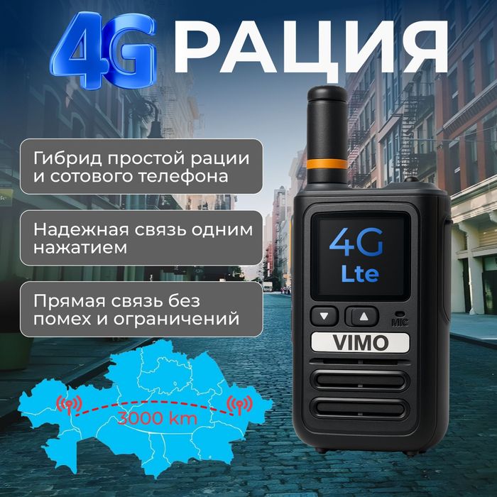 4 G радиостанция  VIMO дальность 3000  километров