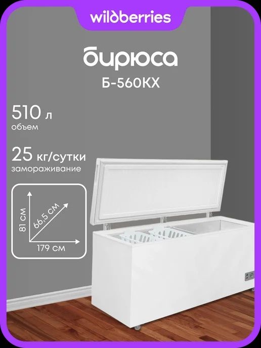 Бирюса морозильник 510 литровый 3 года гарантия  со склада
