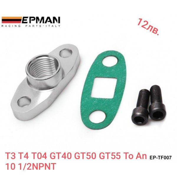 Фланец за оттичане на масло от турбото