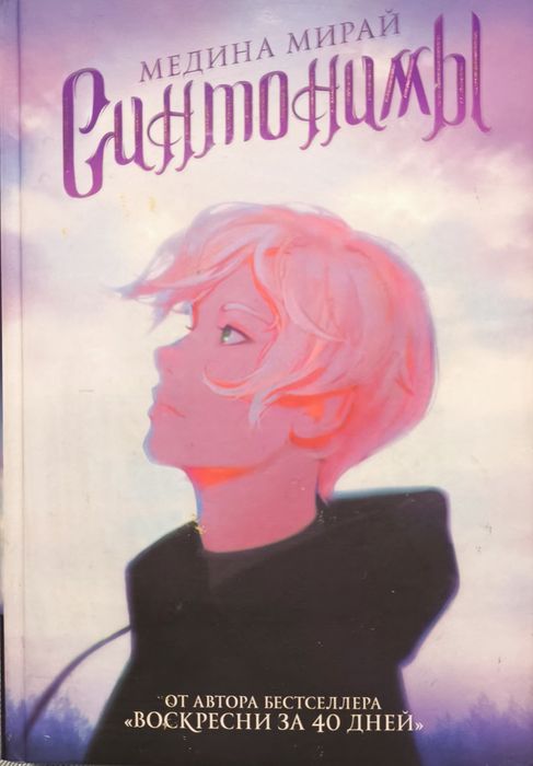 Медина Мирай. Синтонимы 1 часть.