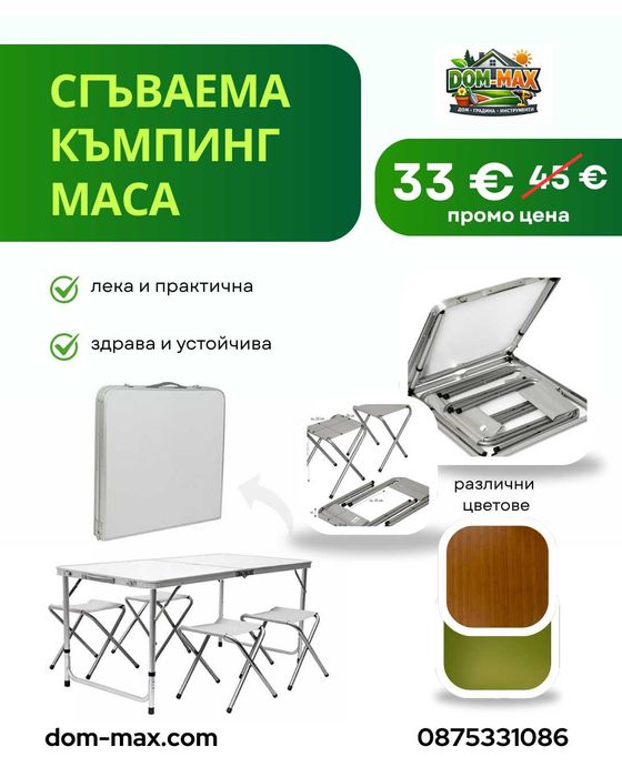 СГЪВАЕМ ПИКНИК КОМПЛЕКТ  МАСА + 4 СТОЛА И КУФАР