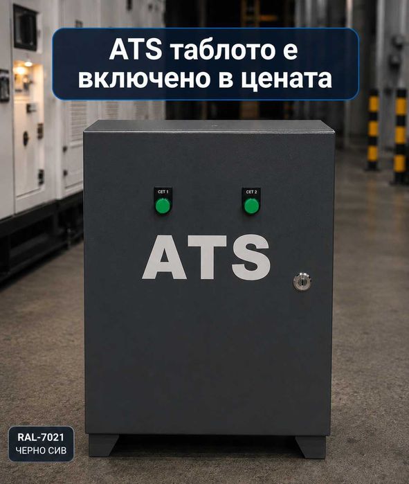 344 KVA/275 KW Шумозаглушени Трифазни Дизелови Генератори с Автоматика