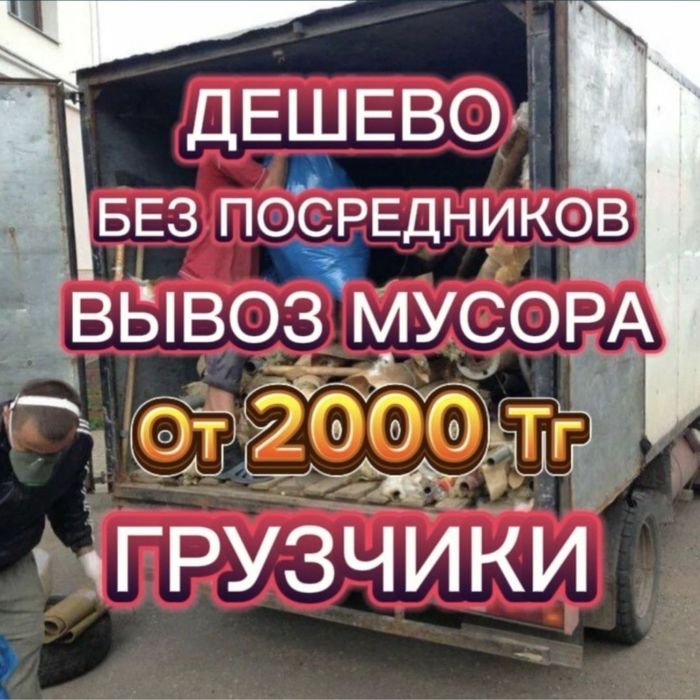 Вывоз мусора Газель вывоз мебельи