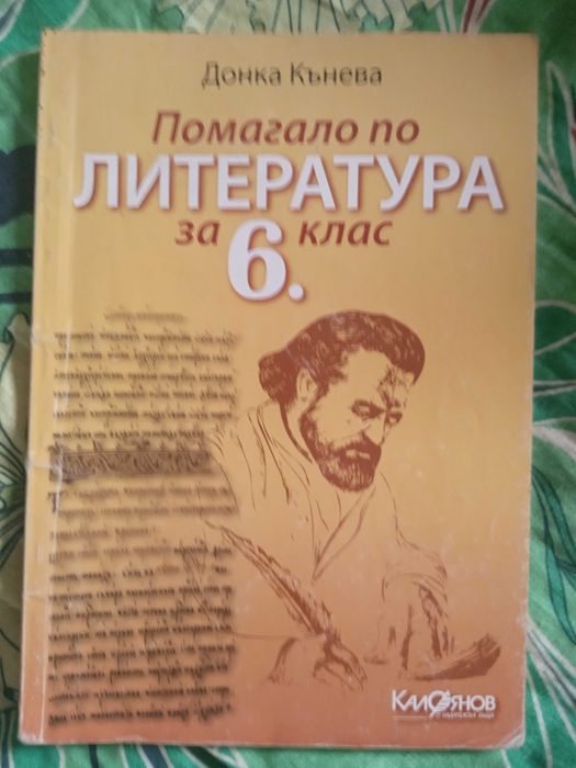 Продавам учебници и помагала за 6 и 7 клас