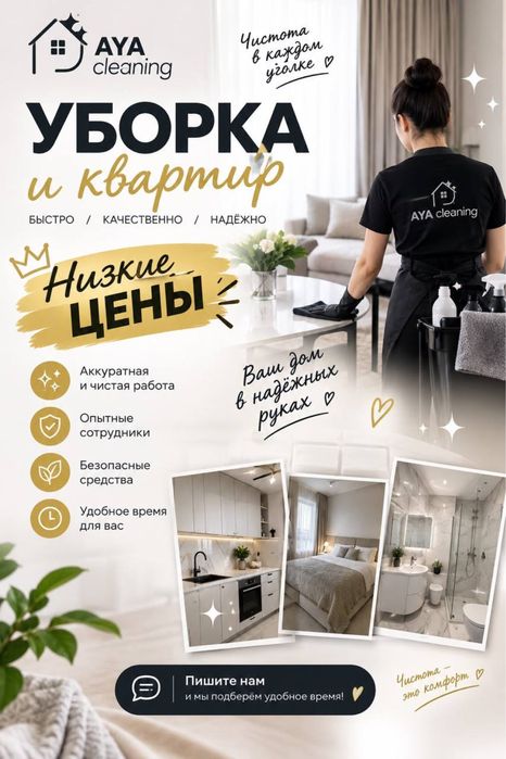 Уборка и клининг домов