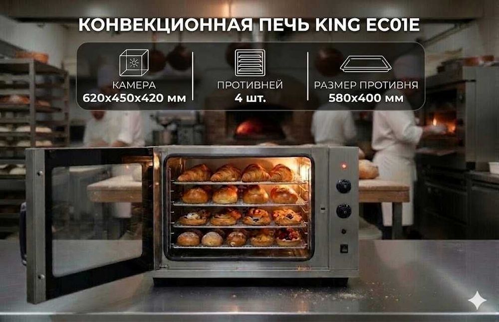Конвекционная печь KING EC01E (4 противня)