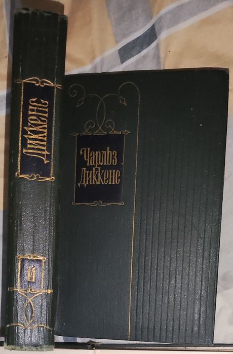 Диккенс собрание сочинений в 30 томах1958 года 13 книг. Можно отдельно