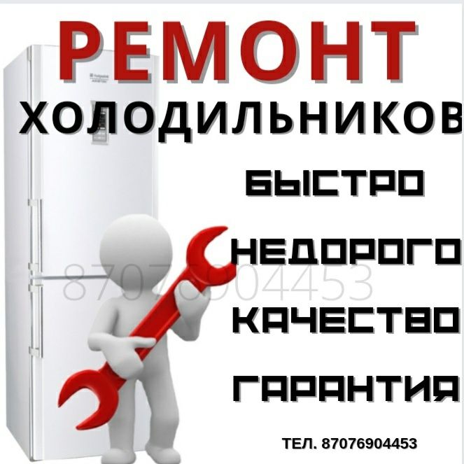 Ремонт холодильников
