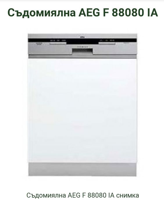 Съдомиялна машина АЕГ