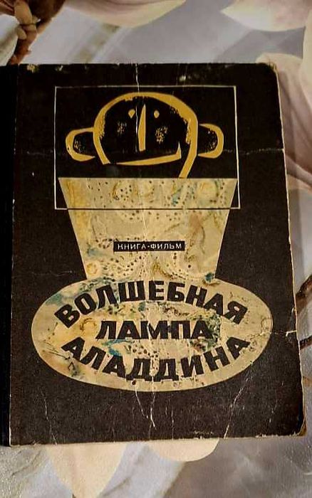 Книга-фильм "Волшебная лампа Алладина"