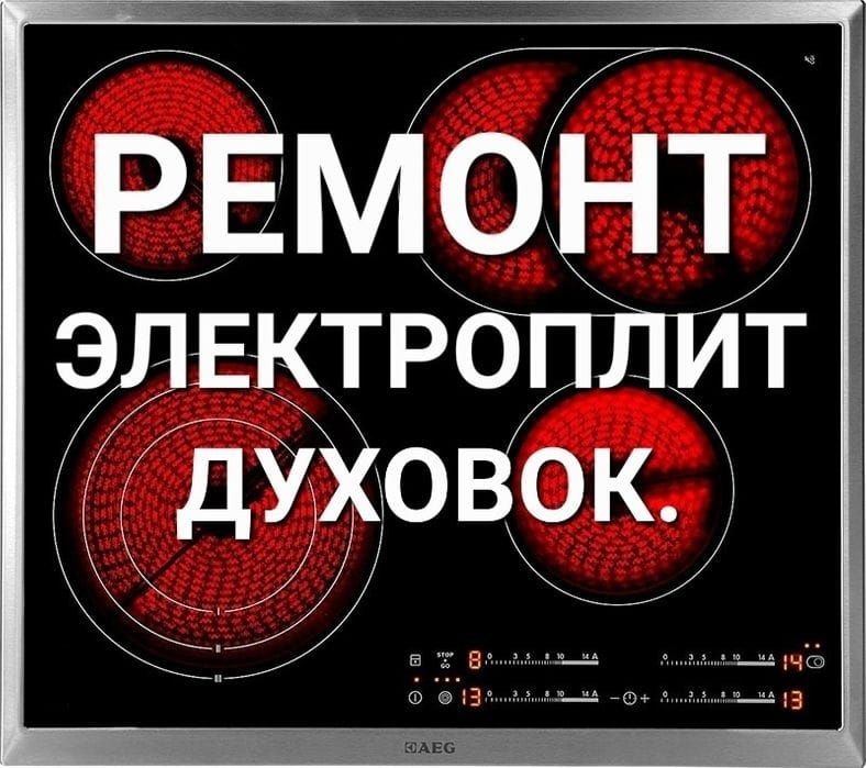 Ремонт электроплит ремонт электроплиты, духовки