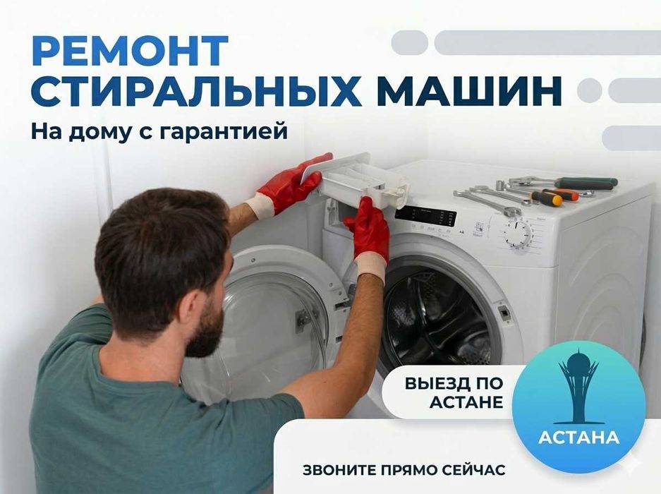 Ремонт стиральных машин с гарантии в Астане, Мастер стиралок на дому