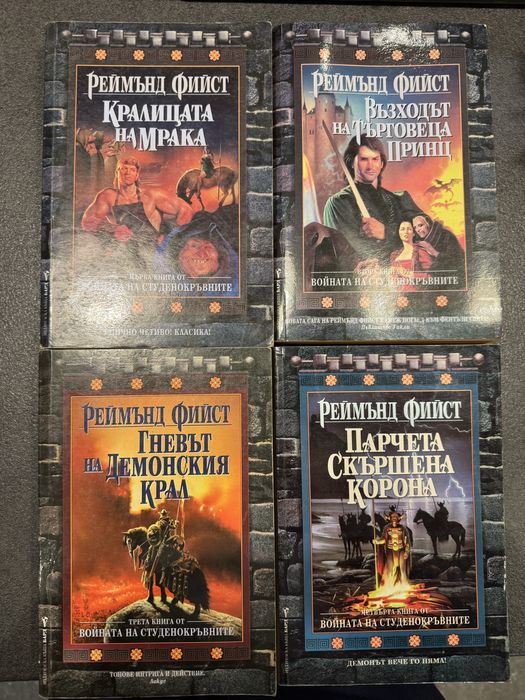 Продават се две поредици от Реймънд Фийст.