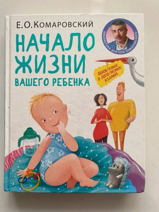 «Начало жизни вашего ребенка»,Комаровский